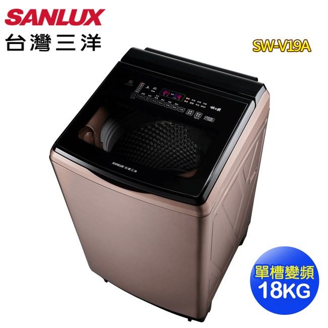 實體店面 三洋SANLUX【SW-V19A】18KG 變頻超音波直立式洗衣機 台灣製