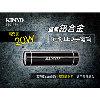 【原廠公司貨】KINYO 耐嘉 LED-470 鋁合金迷你LED手電筒 照明燈 露營燈 LED手電筒