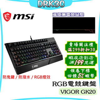 MSI 微星 VIGOR GK20 TC 電競鍵盤 防潑水 RGB 鍵盤 熱鍵控制 KEYBOARD 現貨 免運 蝦幣
