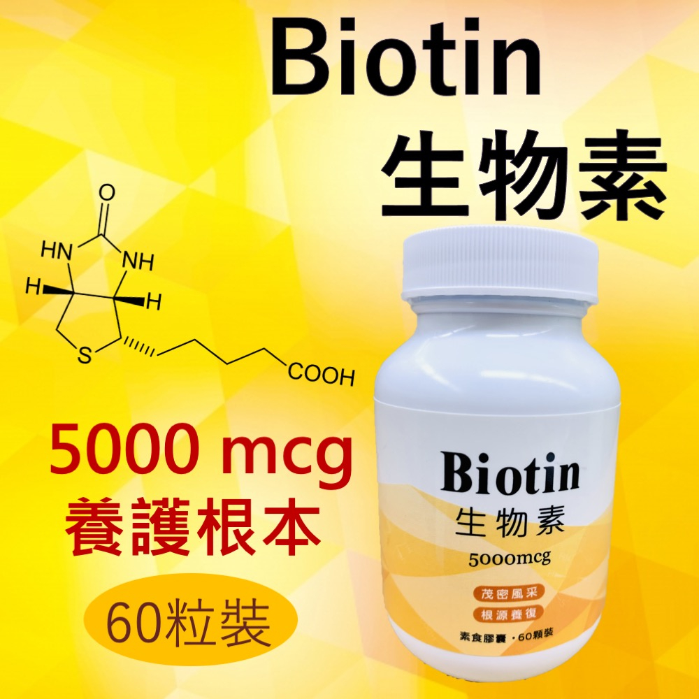 生物素 5000mcg Biotin 60粒裝 維生素B7 維生素Ｈ 養顏美容 現貨 快速出貨【神農嚴選】