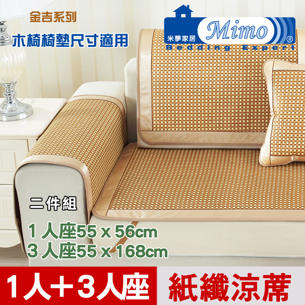 【米夢家居】實木椅坐墊降溫專用~清涼散熱紙纖涼蓆(1人+3人加長)座-二件組