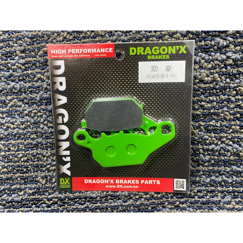 DIY本舖 強龍士 勁豪 DRAGON'X/D'X 煞車皮 來令片 碟煞皮 煞車來令片 鼓煞車皮