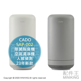 日本代購 CADO SAP-002 除菌脫臭機 臭氧 除臭 消臭 空氣清淨機 人感偵測 分解臭味 23年新款