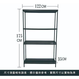 122 x 35 x 175 cm 四層 菱格 烤漆 鐵力士置物 收納架 置物架 收納架 四層架 鐵力士架 落地架 收納