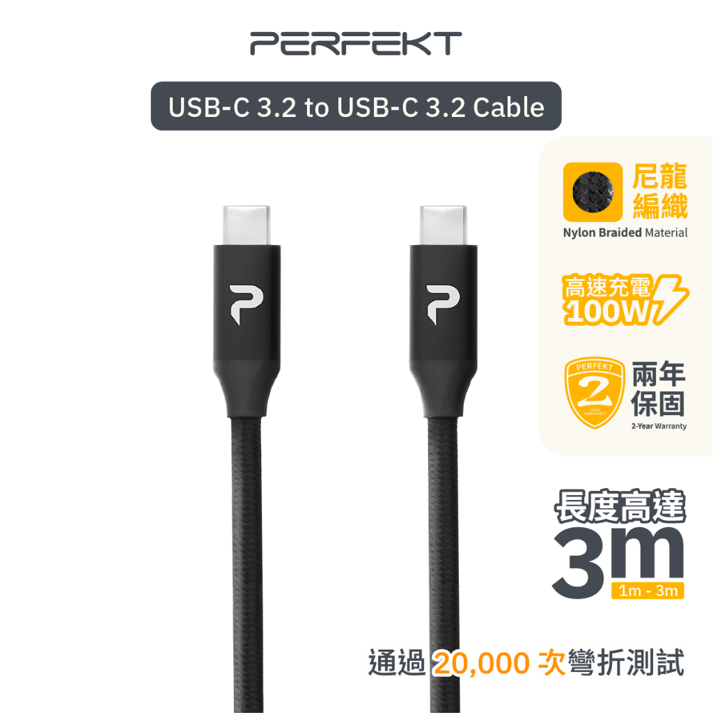 PERFEKT Type C 3M 快充線 PD 快充 100w Type C 傳輸線 充電線 編織線 快充線 mac