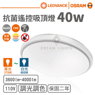 【歐司朗 OSRAM】LED 40W抗菌遙控智能素面吸頂燈(單電壓)【實體門市保固二年】遙控吸頂燈臥室燈客廳燈智能吸頂燈