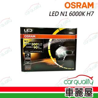 【OSRAM】LED頭燈 N1 6000K H7(車麗屋)