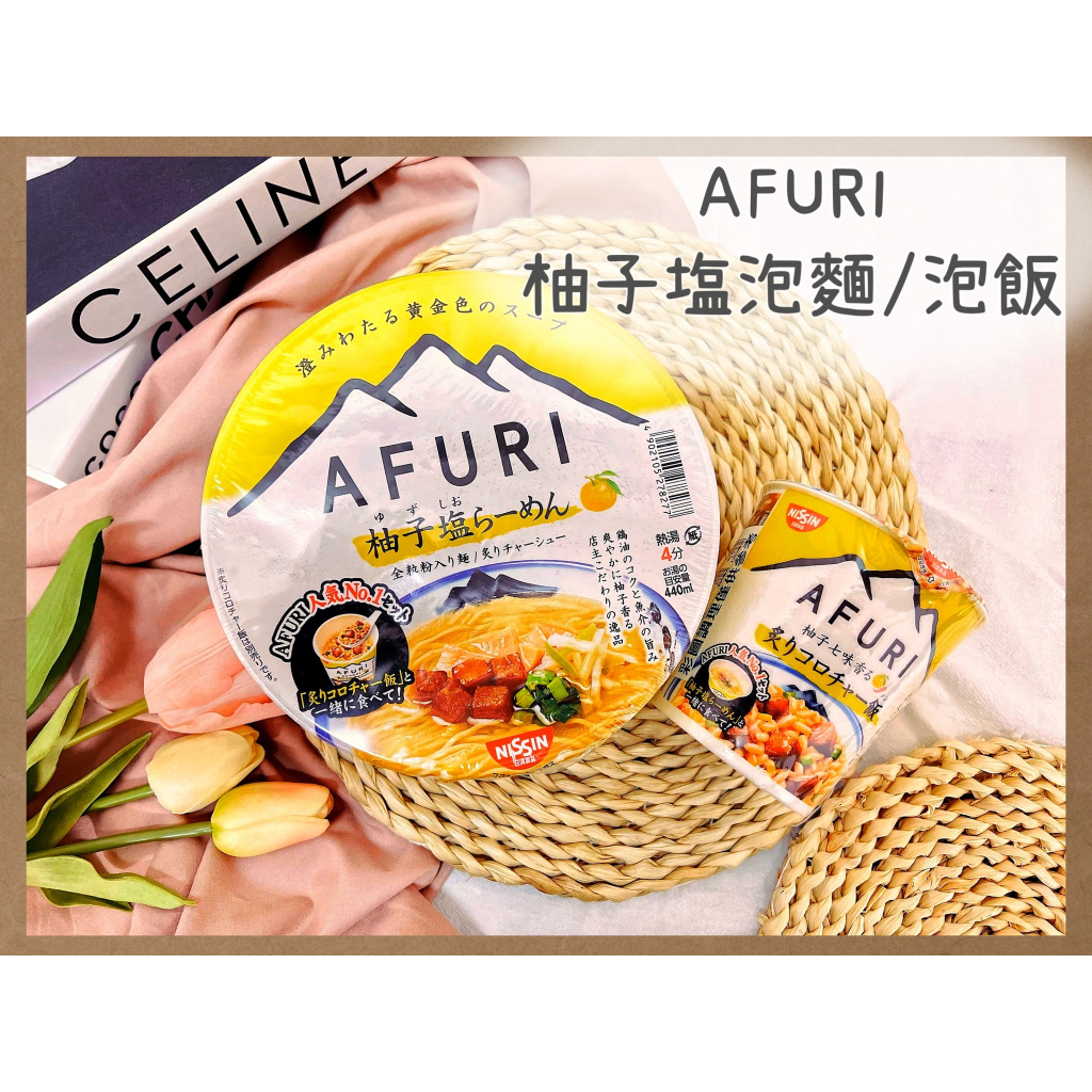 🔥現貨熱賣中🔥日本 日清 afuri 阿夫利 柚子鹽泡麵 柚子塩拉麵 阿夫利泡飯 柚子塩泡飯 柚子七味香 阿夫利泡麵