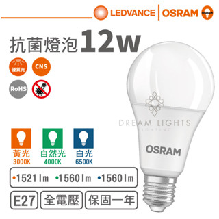 【歐司朗 OSRAM】LED E27/12W球泡燈泡/抗菌系列(黃光/自然光/白光)【實體門市保固一年】抗菌燈泡