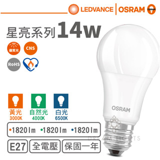 【歐司朗 OSRAM】LED E27/14W球泡燈泡/星亮系列(黃光/自然光/白光)【實體門市保固一年】led燈泡