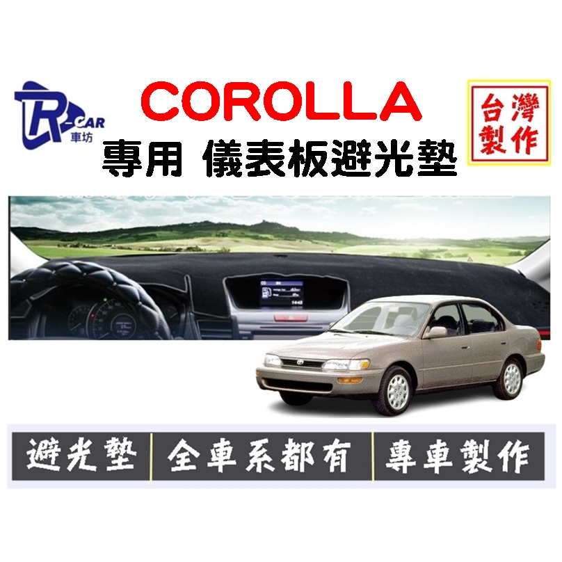 [R CAR車坊] 豐田-COROLLA儀表板避光墊 | 遮光墊 | 遮陽隔熱 |增加行車視野 | 車友必備好物