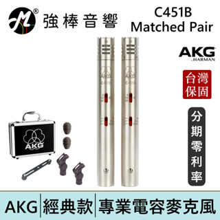 AKG C451B 電容式麥克風 Matched Pair 配對版本(2支裝) 台灣總代理保固 | 強棒電子