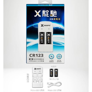 【翔準】🔋【OXOPO】🔋 XS系列 CR123 3.2V 充電鋰電池 2入+ 專用充電器 可以充行動電源 遙控器