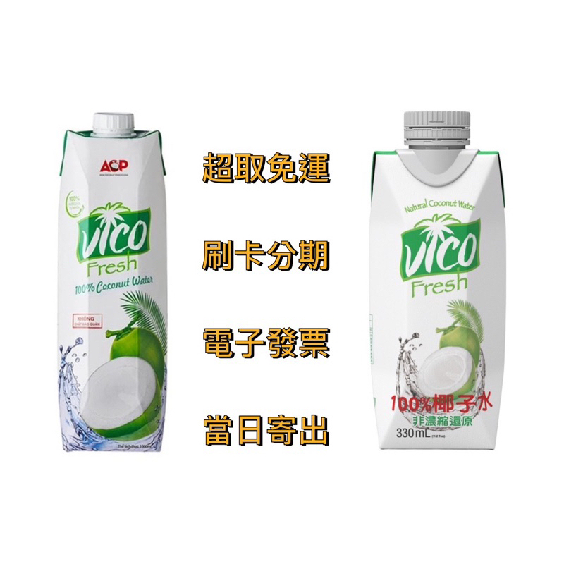 【超取免運】椰皇清香甘甜｜🇻🇳VICO 100% 椰子水（1000ml／330ml／入）NFC 椰皇 椰子汁 椰子 果汁