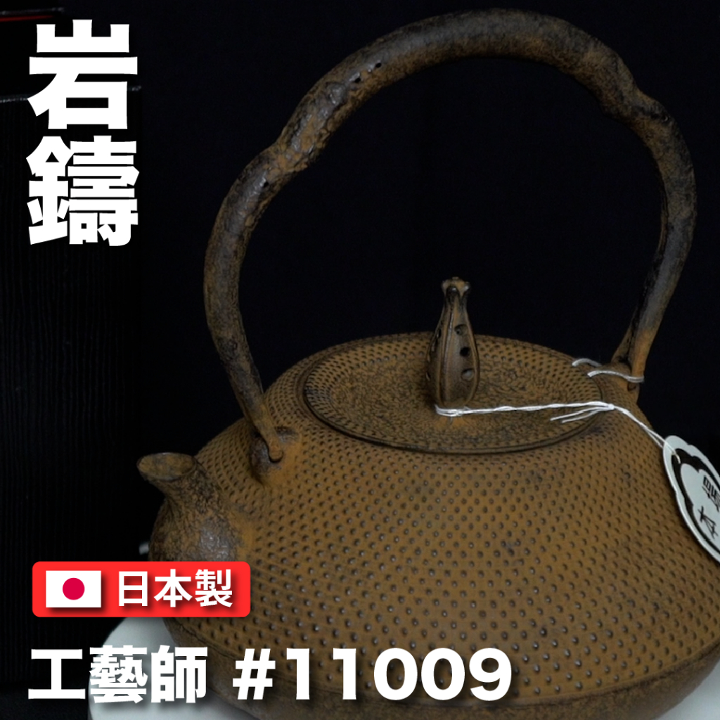 【日本岩鑄】【工藝師】1.8L 18型千鳥龜甲鑄鐵壺/鐵壺/鐵瓶//清茂作/南部鐵器/無塗層/名家/收藏/泡茶11009