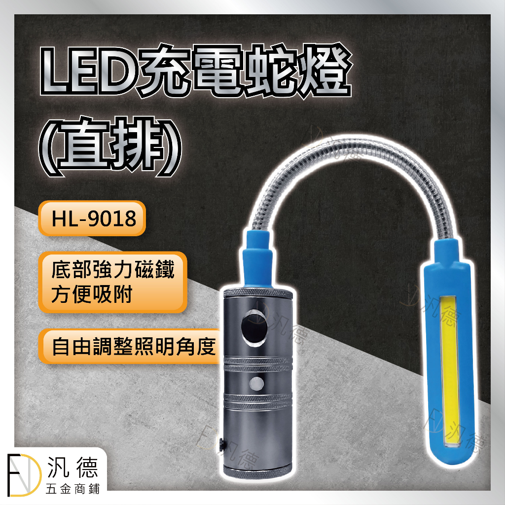 HL-9018(8W) 強磁充電式鋁合金廣角蛇燈手電筒 蛇管充電式 LED燈