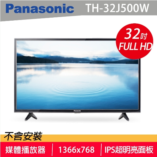 ✿聊聊最便宜✿全台配裝✿全新未拆箱 TH-32J500W【Panasonic國際牌】32吋 LED 液晶顯示器