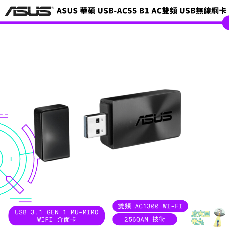 ASUS 華碩 USB-AC55 B1 AC雙頻 USB無線網卡【皮克星】