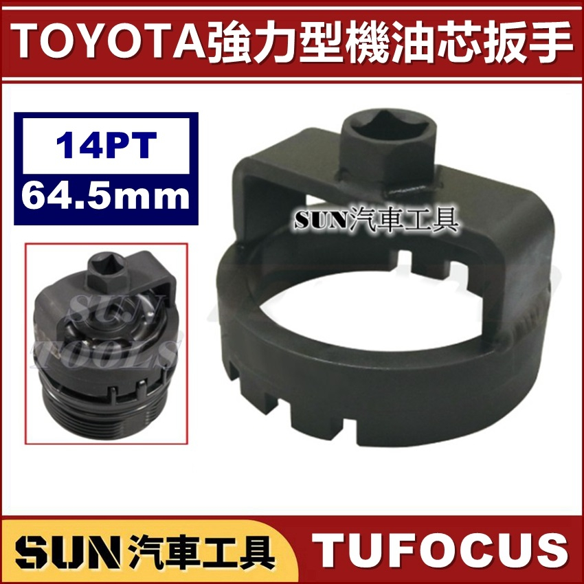 SUN汽車工具 TUF-1339 TOYOTA 強力型機油芯扳手 14P 64.5mm 機油芯 機油心 扳手 板手