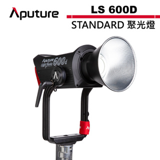 Aputure 愛圖仕 LS 600D STANDARD 聚光燈 公司貨 APTLS600D-S【預購】