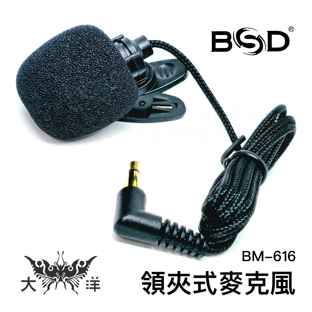 碧盛德 BSD 領夾式麥克風 BM-616 演講 教學 會議 舞台 主持 導遊 麥克風 大洋國際電子