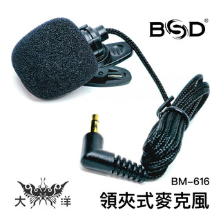 碧盛德 BSD 領夾式麥克風 BM-616 演講 教學 會議 舞台 主持 導遊 麥克風 大洋國際電子