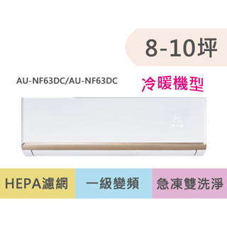 SAMPO聲寶 8-10坪 時尚系列一級變頻冷暖冷氣 AU-NF63DC/AM-NF63DC