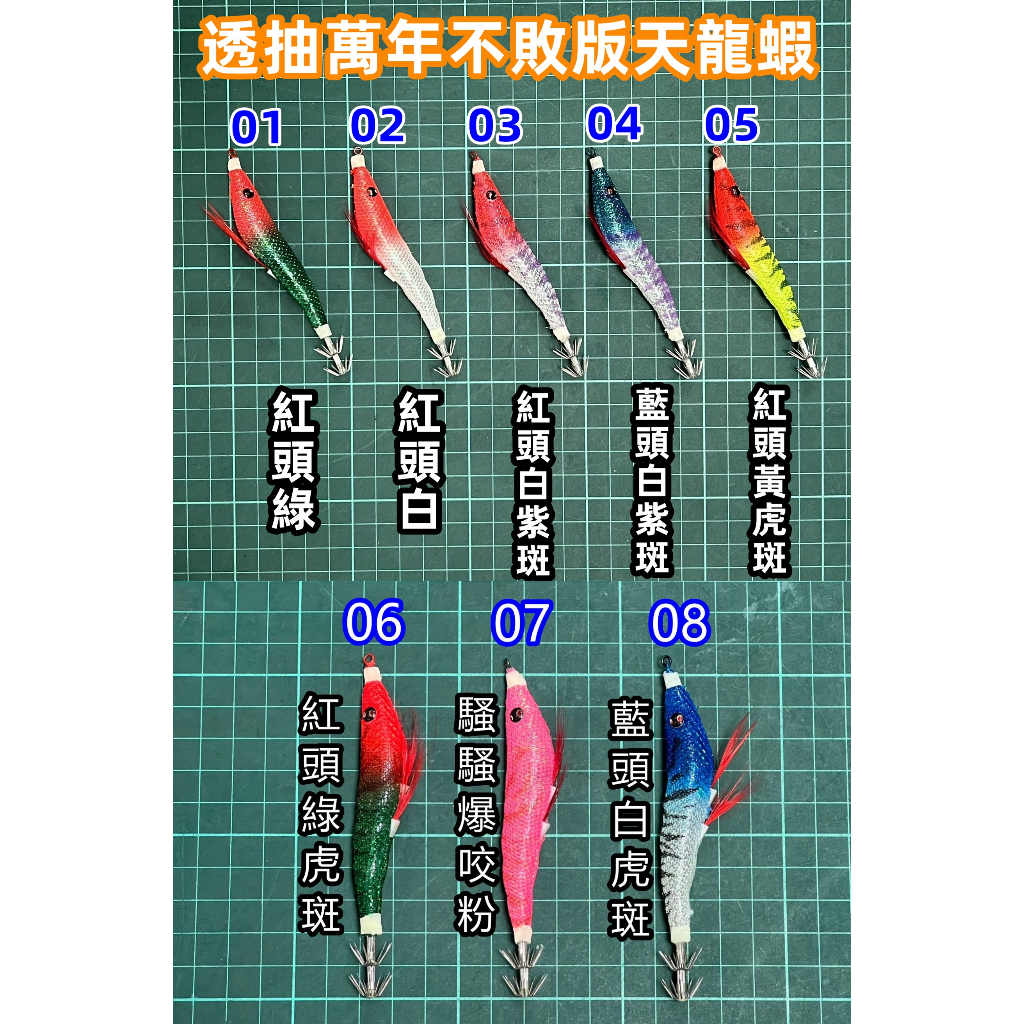 高感多色天龍蝦《釣魚 海釣 船釣 軟絲 木蝦 透抽 魷魚 花枝 魷魚針 透抽 夜光天龍蝦 水平蝦 砲管 布挫布捲布卷》