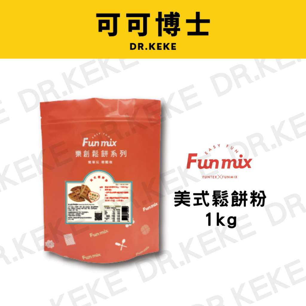 【可可博士】樂創Fun mix 美式鬆餅粉1kg