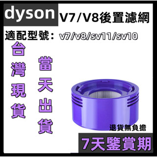 🔥【台灣現貨】適用 dyson 戴森 吸塵器 濾網 濾心 hepa後置濾網 濾芯 v7 v8 sv11 sv10 配件