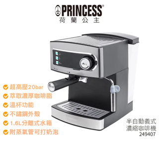 【PRINCESS荷蘭公主】 半自動義式濃縮咖啡機 249407 蝦幣3%回饋