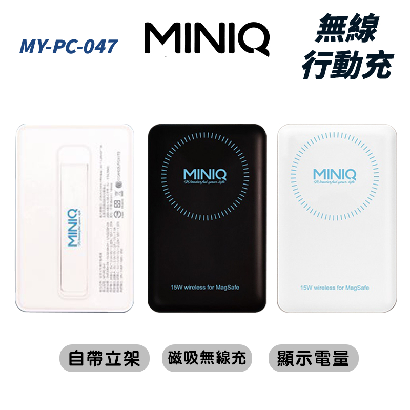 晨星數位 MiniQ my-pc-047 磁吸式無線行動電源 台灣製 10000mah 移動電源 行動充 無線 隨身充