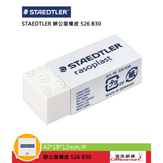 STAEDTLER 辦公室橡皮 526 B30 (中型)【Officemart】