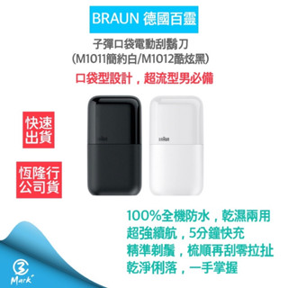 【隔日配送 公司貨兩年保固】德國百靈BRAUN 黑子彈口袋 電鬍刀 刮鬍刀 (M1011簡約白/M1012酷炫黑