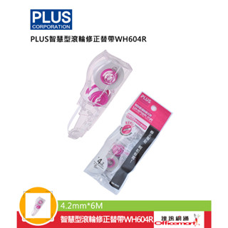 PLUS智慧型滾輪修正內帶WH-604R WH-605R WH-606R (替帶 補充帶)【Officemart】