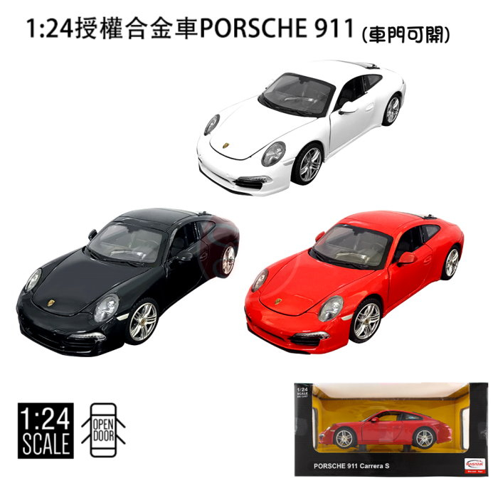 艾蜜莉】1:24 PORSCHE 911 Carrera S授權合金車/1比24金屬模型車/911保時捷跑車(車門可開
