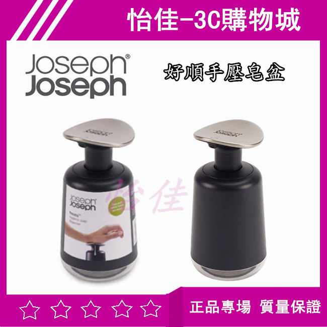 英國 Joseph Joseph 好順手壓皂盆 洗手液罐 手壓皂盆 250mL瓶 按壓式皂盆