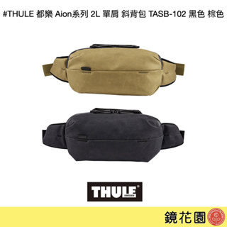 THULE 都樂 Aion系列 2L 單肩 斜背包 TASB-102 黑色 棕色 現貨 鏡花園