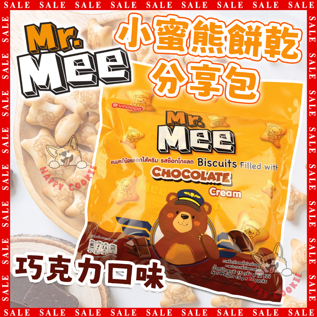 泰國 Mr.Mee 小蜜熊餅乾分享包 巧克力口味 小蜜熊 餅乾 VFOODS