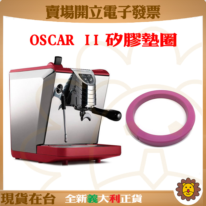 🦁咖啡獅》Oscar2 矽膠墊圈 沖煮頭墊圈 Nuova Simonelli 義式咖啡機 諾瓦 奧斯卡2代