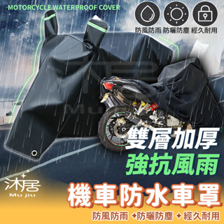 【沐居】機車罩 機車防水車罩 防水套摩托車防塵套 車套 車衣 摩托車罩 雨衣 腳踏車套 防雨罩 腳踏車套