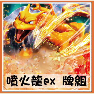 喬桌遊 PTCG牌組 噴火龍ex 牌組 60張 寶可夢卡牌151 PTCG 寶可夢 卡牌遊戲