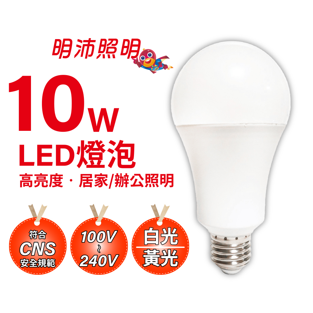 【明沛】10W 高亮度 LED 燈泡-白光 黃光可選-符合國際安規認證及國家CNS15436安全規範