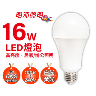 【明沛】16W 高亮度 LED 燈泡-白光 黃光可選-符合國際安規認證及國家CNS15436安全規範