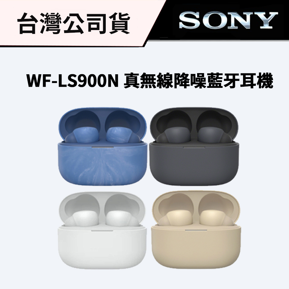 SONY 索尼 WF-LS900N 真無線降噪藍牙耳機 (台灣公司貨)