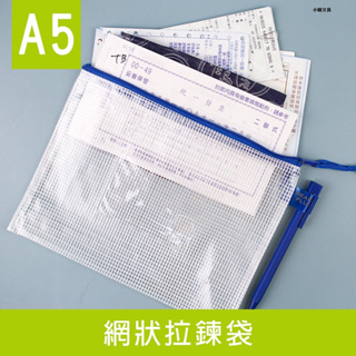 珠友 WA-50108 A5/25K網狀拉鏈袋(附名片袋)/網格拉鍊袋/文件袋/文具收納/多功能收納袋/防潑水/口罩包