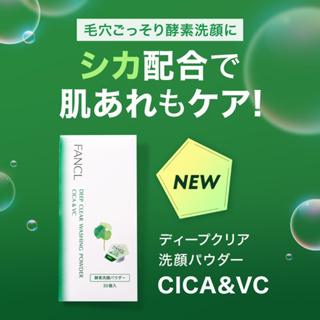 現貨在台✨日本藥妝代購｜Fancl 芳珂🌿CICA 積雪草 酵素洗顏粉｜洗臉粉 潔顏粉｜保濕 溫和｜竹炭 吸附泥 VC