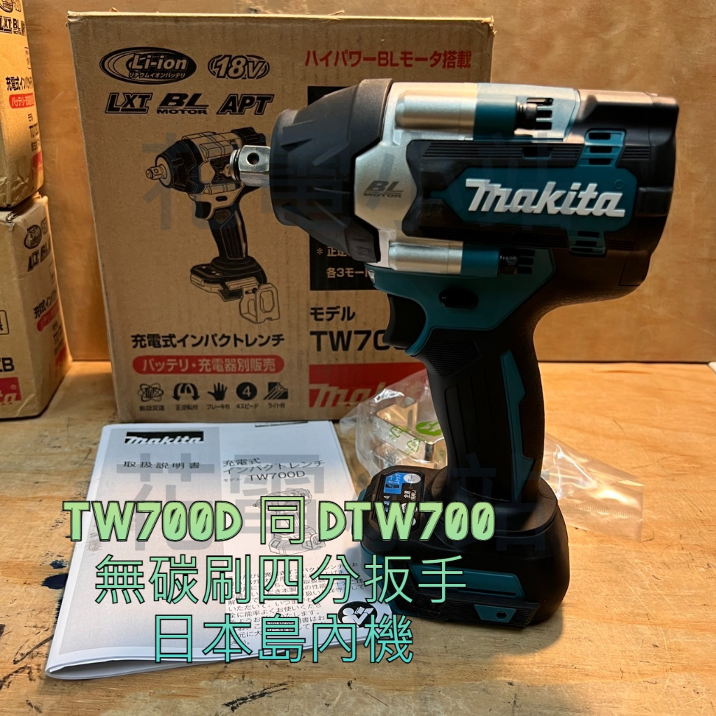 新北花電 全新 日本島內機 MAKITA TW700D 無刷四分套筒扳手 DTW700 DTW700Z