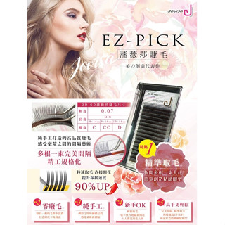 ❤️現貨❤️邑軒JOVISA【蕎薇莎】睫毛-3D 4D 5D 6D🏆 簡單取毛 簡單開花 零廢毛 嫁接睫毛 美睫