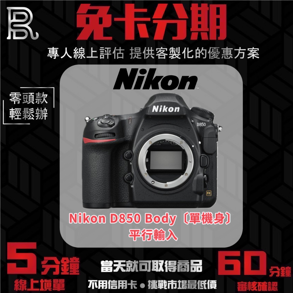 Nikon D850 Body〔單機身〕平行輸入 無卡分期/學生分期